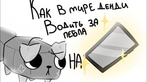 Как в мире денди водить на телефоне за пебла? (✨💖Туторилал💖✨)