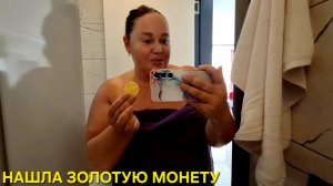 НАШЛА КЛАД💰ДОБРА НЕ ПОМНЮ🥰ПОМНЮ ТОЛЬКО ЗЛО🤭
