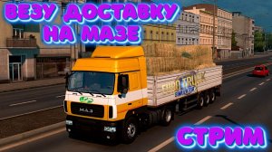 Euro Truck Simulator 2 еду на автомобиле МАЗ белорусский тягач ( еду по городу везу сено )