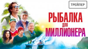 Рыбалка для миллионера · Русский Трейлер · Фильм 2026