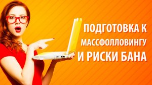 Подготовка аккаунта к массфолловингу. Риски бана аккаунта