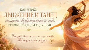 Наталия Жигульская. КАК ЧЕРЕЗ ДВИЖЕНИЕ И ТАНЕЦ ЖЕНЩИНА ВОЗВРАЩАЕТСЯ К СЕБЕ. 2026-07-03