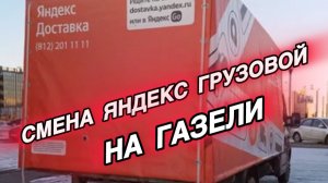 Смена в Яндекс Грузовом на Газели | Есть ли работа ??? |