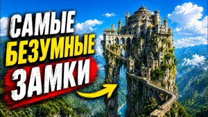 🏰 Самые БЕЗУМНЫЕ ЗАМКИ мира, хранящие опасные тайны