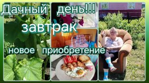 Дачный день//завтрак//новое приобретение