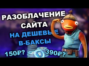 РАЗОБЛАЧЕНИЕ САЙТА FORTVBUCKS (СКАМ ИЛИ ИМБА?)