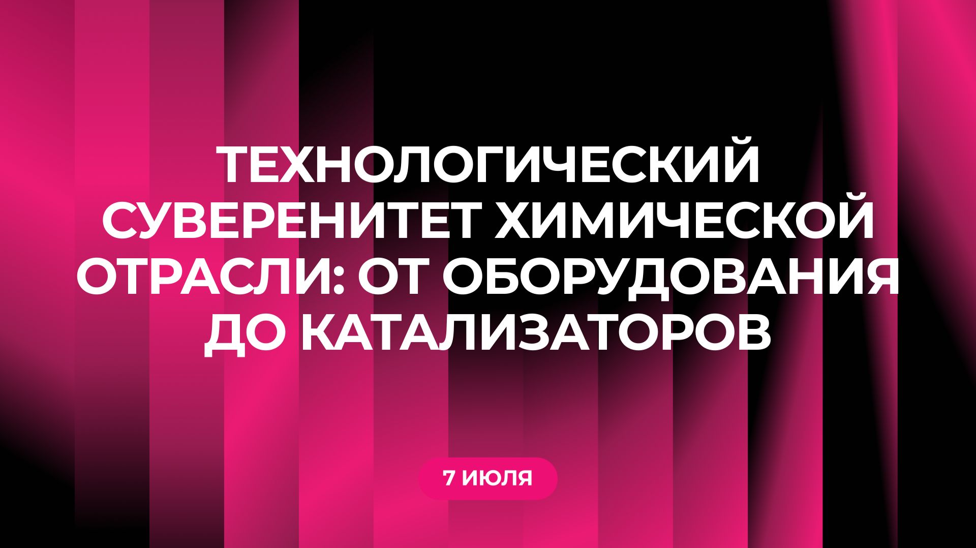 Технологический суверенитет химической отрасли: от оборудования до катализаторов