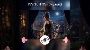 Скучаю