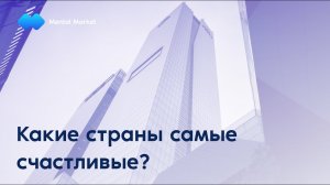 Самые счастливые страны / Иски против Apple / Альтернативная энергетика / и другие новости