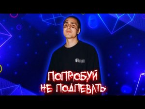 Лучший Треки FACE! Попробуй Не Подпевать!