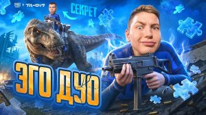 ЭГО-ДУО В PUBG MOBILE — Я И SECRET СТАЛИ ЭГОИСТАМИ В ПАБГ МОБАЙЛ, ДЕРЖАЛИ В СТРАХЕ ВЕСЬ РЕЙТИНГ