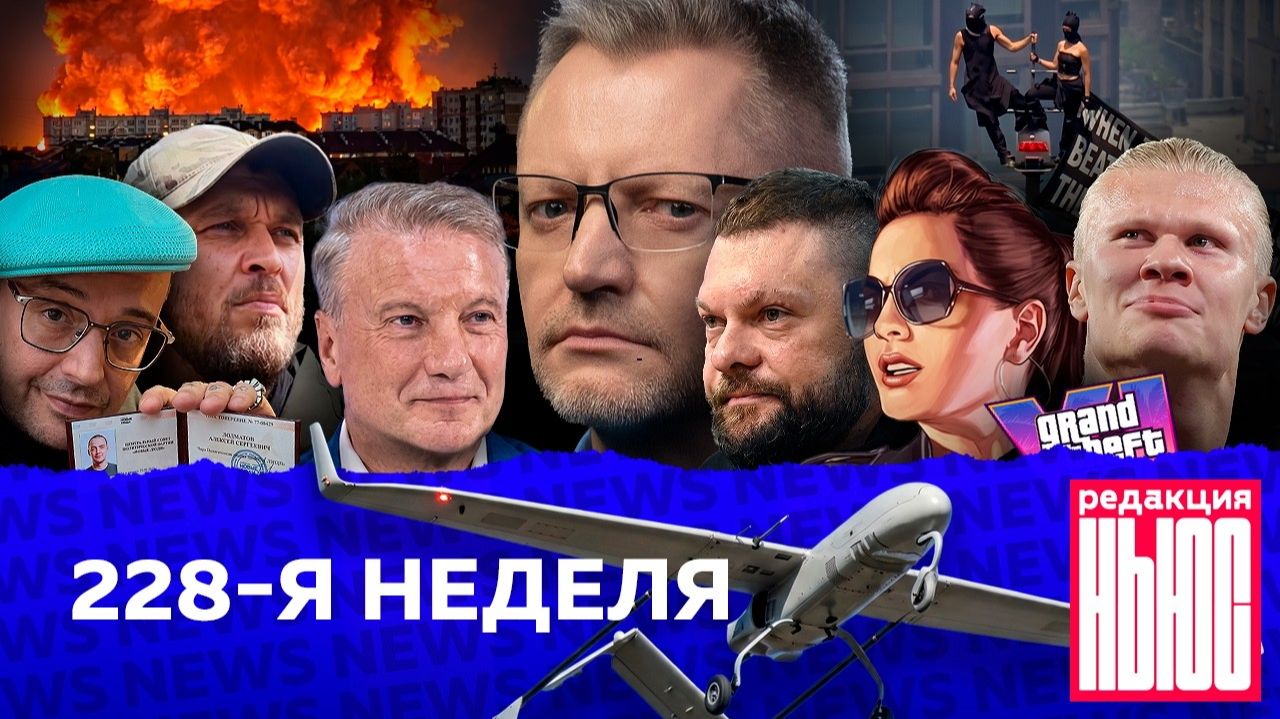 Редакция News 228-я неделя смотреть онлайн