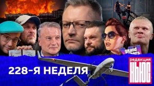 Редакция News 228-я неделя