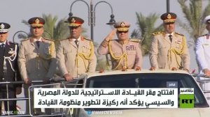مصر.. افتتاح مقر القيادة الاستراتيجية