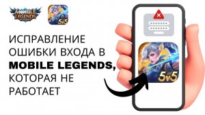 Как исправить ошибку входа в Mobile Legends | Исправление ошибки Mobile Legends, не работающей в США