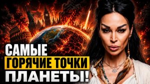 🔴 ГОТОВЬТЕСЬ! ТОП ОПАСНЫХ СТРАН | Куда лучше не ехать до конца 2026 года? ПРОГНОЗ до 2030 года!