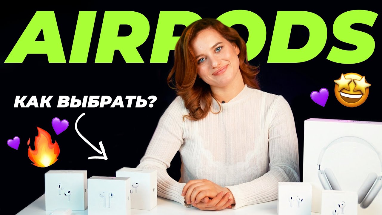 КАКИЕ AIRPODS ПОДОЙДУТ ИМЕННО ТЕБЕ? смотреть онлайн