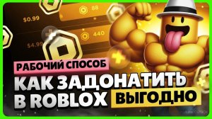 Как донатить в Роблокс / Как купить робуксы