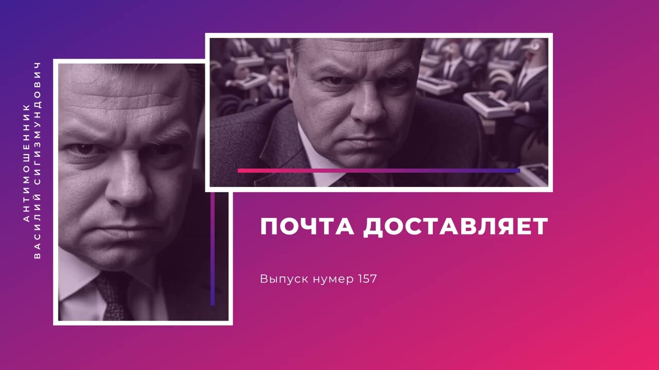 Почта доставляет | Антимошенник | Фрод рулетка (№157) смотреть онлайн