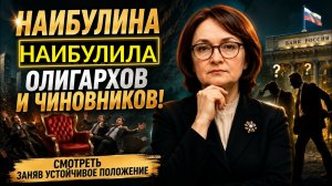Наибулина наибулила олигархов и чиновников РФ.Они хотели забирать средства у народа, потеряли свои