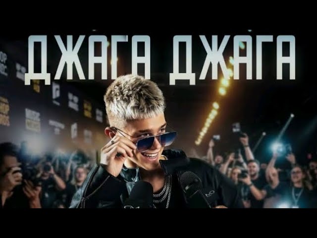 НИКИТА ШУЛЬГИН-Джага Джага (Премьера клипа 2026)