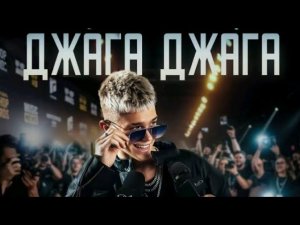 НИКИТА ШУЛЬГИН-Джага Джага (Премьера клипа 2026)