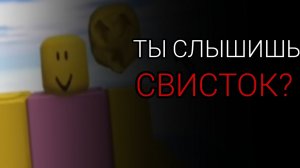 ТЫ СЛЫШИШЬ СВИСТОК В РОБЛОКС? ЗАКРОЙ УШИ! обзор видео от Vibingleaf | KoshmarWorld