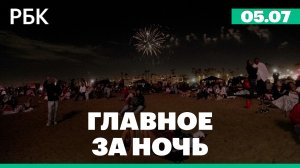 В США отметили День независимости. Президенты России и США поговорили по телефону