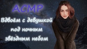 АСМР [Ролевая игра] С девушкой под ночным звёздным небом