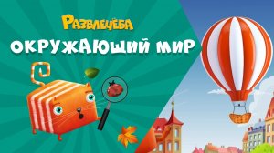 Развлечёба. Окружающий мир. Как человек научился летать