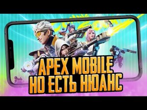 ЧЕСТНО ПРО APEX MOBILE 2.0 HIGH ENERGY HEROES