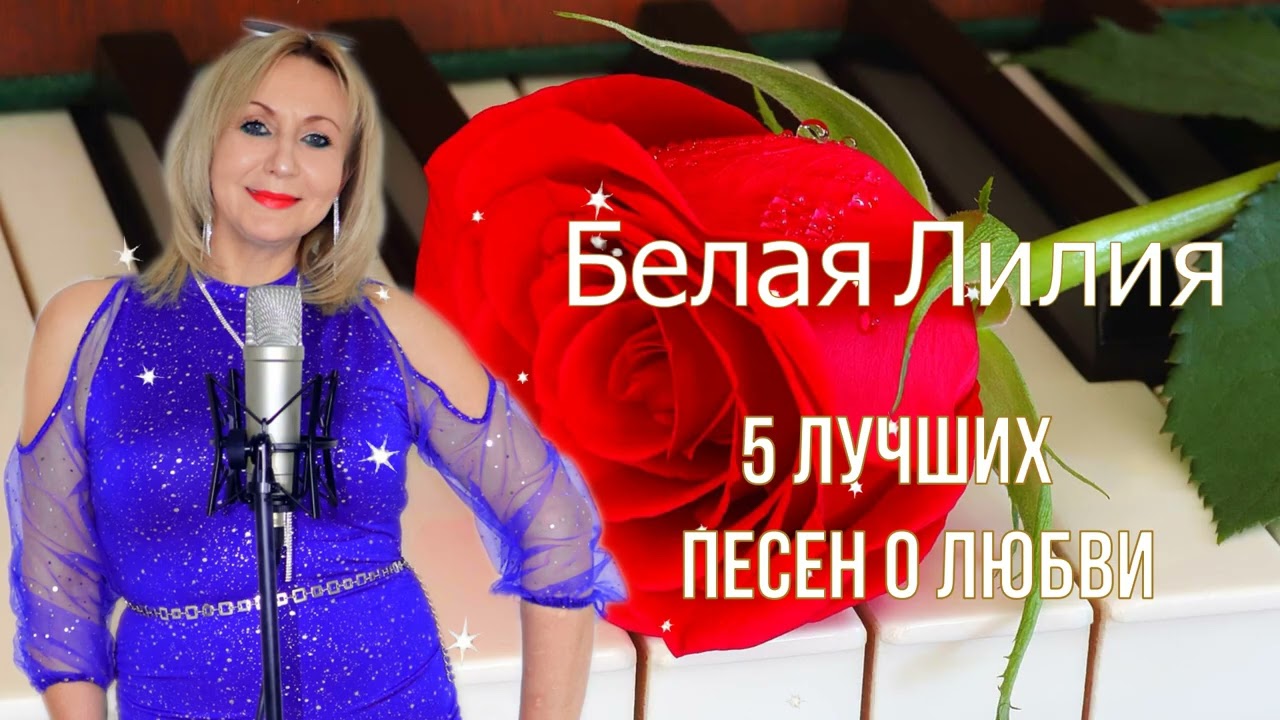 ❤️️ БЕЛАЯ ЛИЛИЯ - 5 лучших песен о любви ❤️️ смотреть онлайн