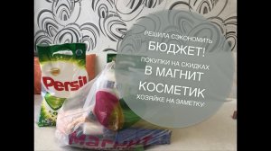 Покупки в МАГНИТ КОСМЕТИК | покупки на акциях [Иринка misskic]