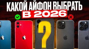Какой iPhone Выбрать в 2026 году ?!