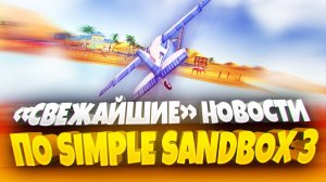 «СВЕЖАЙШИЕ» НОВОСТИ ПО SIMPLE SANDBOX 3! | СИМПЛ САНДБОКС 3 | ССБ 3 | СИМПЛ САНДБОКС 2 | ССБ 2