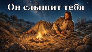 Когда некому позвонить ночью Господь слышит тебя в тишине