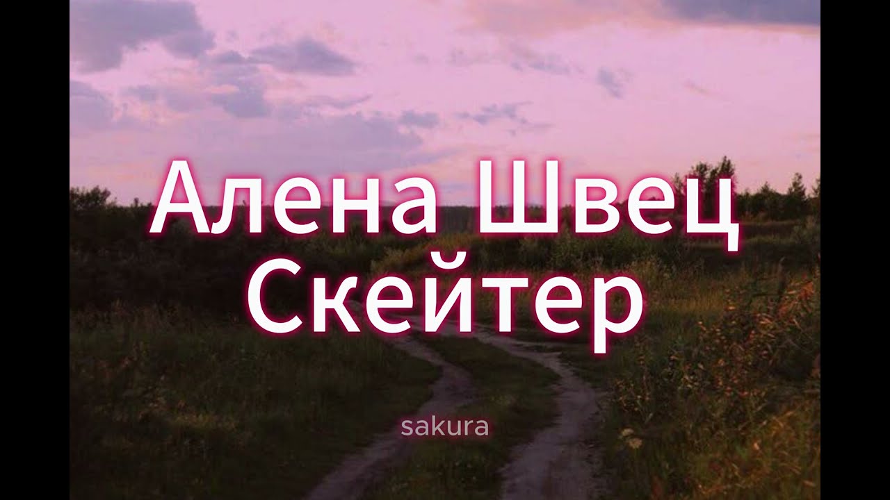 Алена Швец  «Скейтер» (с текстом)