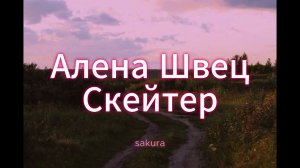Алена Швец  «Скейтер» (с текстом)
