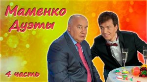 Игорь Маменко 🤩 Сборник юмора 😄 Дуэты