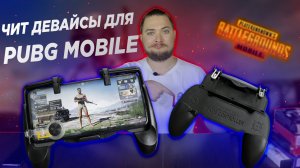 Обзор триггеров для PUBG Mobile. Самый нужный девайс для игры на смартфоне! Какой выбрать???