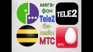 РЕКЛАМА МТС, TELE2, МЕГАФОН, БИЛАЙН
