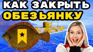 Оснастка ОБЕЗЬЯНКА как закрыть 💥 КАМБАЛА ТРОФЕЙНАЯ ПАЛТУСОВИДНАЯ 💥 Море Фарм СТРИМ РР4