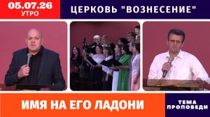 Утреннее Богослужение 05.07.2026 | Хлебопреломление