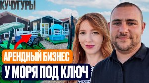 Сколько стоит готовый бизнес у моря и сколько на нем можно зарабатывать? | Каркасные дома под сдачу