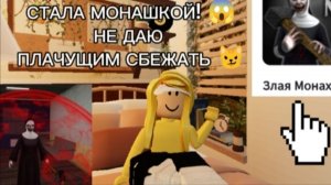 Я стала монахиней! Не даю никому сбежать 😼