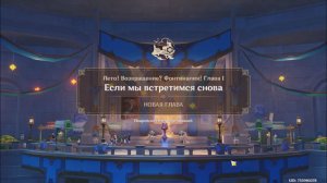 Genshin Impact. 0528. Обновление. Задание легенд: Если мы встретимся снова 01