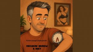 Поседели волосы в носу (feat. Ксенія Х)