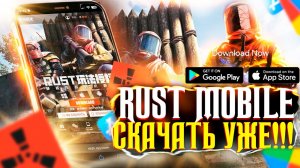RUST MOBILE — ДАТА РЕЛИЗА И КАК ПОПАСТЬ ?! | САМАЯ ВАЖНАЯ ИНФОРМАЦИЯ!