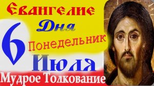 Евангелие дня на сегодня слушать с толкованием:6 июля 2026 понедельник☦ Аудиокниги