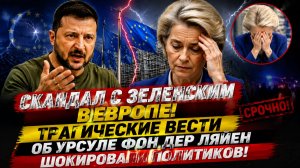 СКАНДАЛ С ЗЕЛЕНСКИМ В ЕВРОПЕ! ТРАГИЧЕСКИЕ ВЕСТИ ОБ УРСУЛЕ ФОН ДЕР ЛЯЙН
